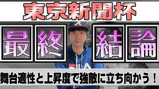 【東京新聞杯2025】高速馬場キレッキレサウスポー探しの中で、信頼できる馬をチョイスしました！ブレイディヴェーグ、ボンドガール、ジュンブロッサムらスピード自慢が勝利を目指す【競馬予想】