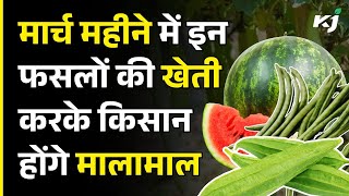 March महीने में इन फसलों की खेती (Farming) करके किसान होंगे मालामाल | March Months Crops