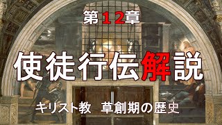 使徒行伝解説　第12章「ペテロの救出」