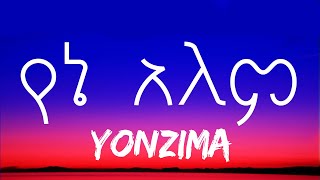 Yonzima - Yene Alem (lyrics) - ዮንዚማ _ የኔ አለም (ከ ግጥም ጋር)| E-lyrics