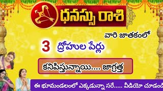 ధనస్సు రాశి వారి జాతకంలో ఈ ముగ్గురు ద్రోహుల పేర్లు కనిపిస్తున్నాయి|dhanusu  rasi 2025