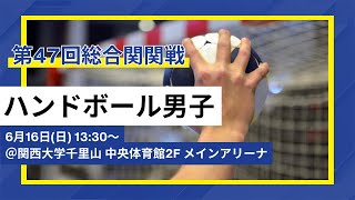 【第47回総合関関戦】ハンドボール男子｜関西学院大学 vs 関西大学