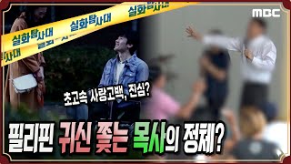 [운명적인 사랑?] 필리핀 귀신 쫓는 목사의 정체는? - 실화탐사대