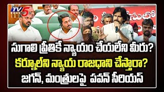 జడ్చర్ల రాజధాని కర్నూలుపై పవన్ కళ్యాణ్ | సుగాలీ ప్రీతీ | ఏపీ సీఎం జగన్ వైఫల్యాలు | టీవీ5 న్యూస్