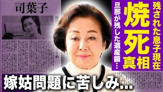 【驚愕】司葉子の火事で死去した真相...残された息子たちの悲惨な現在に驚きを隠せない！『君死に給うことなかれ』で活躍した名女優が隠し持つ夫・相澤英之の遺産額に一同驚愕！