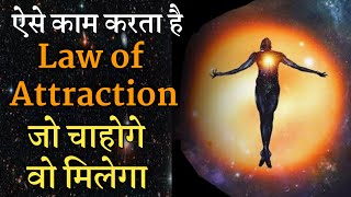 Law of Attraction Kaise Kaam Karta Hai? Law of Attraction Explained in Hindi | How LOA Works?