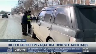 ЕАЭО елдерінен келген автомобильдер бір ай ішінде уақытша тіркеуге алынады