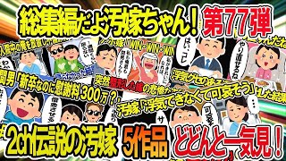 【2ch修羅場スレ】総集編！クズ汚嫁スカッと！人気動画まとめ5本立てVol 77【作業用】【伝説のスレ】