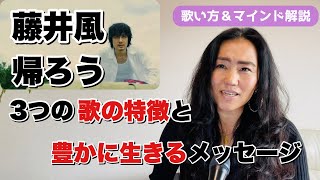 藤井風「帰ろう」で学ぶ『歌の表現』と『スピリチュアルな生き方』