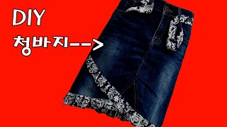 DIY 청바지+자투리 원단으로 스커트 만들기 했어요/made a skirt with jeans and scraps of fabric.