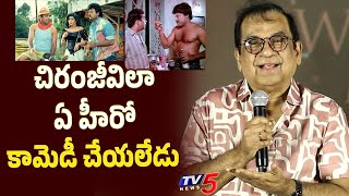 Brahmanandam Comments on Chiranjeevi Comedy | Brahmanandam Memers Meet | TV5 Entertainment