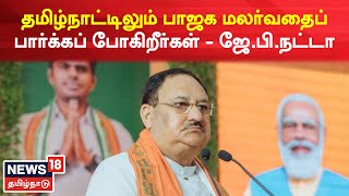 Sivagangai | சித்தாந்தம் இல்லாமல் மாநில கட்சிகள் உள்ளன - JP Nadda | Annamalai  | BJP