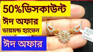 ৫০% ঈদ অফারে ডায়মন্ডের তন্মনিয়া কিনুন/Diamond jewellery iteam by Diamond Heaven