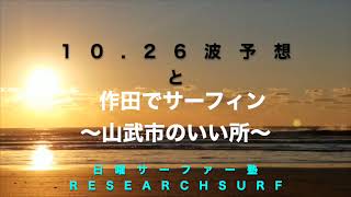 10.26波予想と作田でサーフィンしよう〜山武市のいい所〜