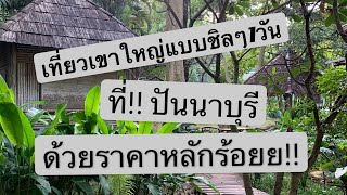 เที่ยวเขาใหญ่ 1 วัน 1คืน ที่พักหลักร้อย วิวหลักล้าน