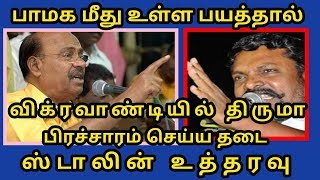 பாமக மீது உள்ள பயத்தால் திருமாவளவன் பிரச்சாரத்திற்கு தடை