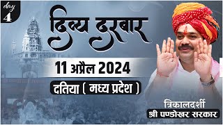 #LIVE DAY- 4 त्रिकालदर्शी दिव्य दरबार श्री पण्डोखर सरकार || 11 अप्रैल 2024 || पण्डोखर, मध्य प्रदेश.