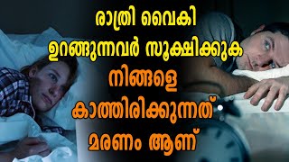 രാത്രി ഏറെ വൈകി ഉറങ്ങുന്നവർ സൂക്ഷിക്കുക | Oneindia Malayalam