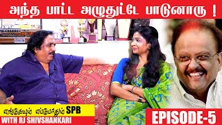 அப்பவே 10 Language-ல பாடுனாரு ! | எங்கேயும் எப்போதும் SPB | Episode No 5