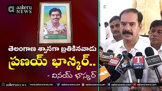 Vinay Bhasker | తెలంగాణ  శ్వాసగా బ్రతికినవాడు ప్రణయ్ భాస్కర్ .. | 𝐚𝐚𝐤𝐞𝐫𝐮 𝐍𝐄𝐖𝐒 𝐓𝐞𝐥𝐮𝐠𝐮