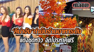 'ลีน่าจัง' ด่ายับร้านอาหารดัง แต่งชุดหวิว จัดโปรหาคู่ฟรี  : Matichon Online