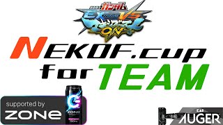 【マキオン】オンライン大会「NEKOF.cup forTEAM」【団体戦】