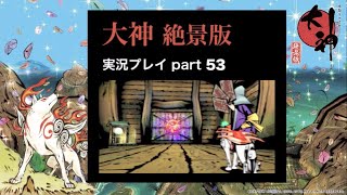 【実況】大神（絶景版）こんな時だからこそ、太陽は昇る part53