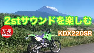 プレミア公開 2stサウンドをたのしむ×KDX220SR 2023-7-2【モトブログ】