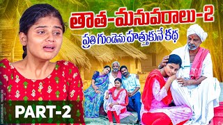 తాత మనవరాలు- 2 | Part-2 | నిరుపేద విద్యార్థి కథ|  IIIT Student Story | Thata Manamaralu