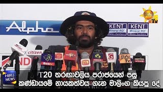 T20 තරඟාවලිය පරාජයෙන් පසු කණ්ඩායමේ නායකත්වය ගැන මාලිංග කියපු දේ - Hiru News