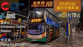 [最多分站循環線] 城巴 CTB N8線 #3849/31549 UX8105 會展站↺杏花邨 原速版