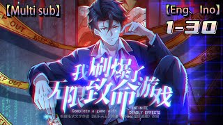 💥💥💥Multi sub【我刷爆了无限致命游戏】| I have exploded the infinite deadly game | Episode 1-30 Collection