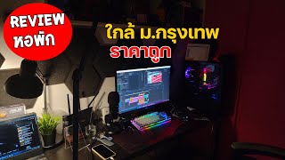 Vlog #2 - รีวิวหอ ใกล้ ม.กรุงเทพ Golf City | BEEMMYZ