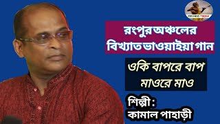 রংপুর অঞ্চলের গান || ওকি বাপরে বাপ  ওকি মাও রে মাও || কামাল পাহাড়ী | বাংলার গায়েন | Banglar gayen