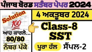 pseb class 8 sst paper 4 october 2024 fully solved , Social science paper class 8 october 2024