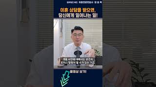 이혼 상담을 받으면, 당신에게 일어나는 일!