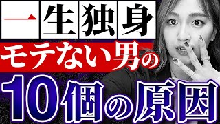 【当てはまるとアウト】モテない男の10個の特徴を徹底解説！