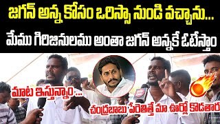 జగన్ అన్న కోసం ఒరిస్సా నుండి వచ్చాను..| Public Opinion On CM YS Jagan Ruling | 2024 AP CM