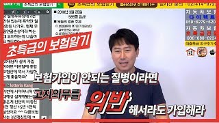 보험가입이 안되는 질병이라면 고지의무를 위반해서라도 가입해라 [초특급의 보험알기]