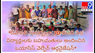 70 మంది పేద విద్యార్థులకు 60 వేల రూపాయల  బహుమతులు అందించిన ఒయాసిస్ వెల్ఫేర్ ఆర్గనైజేషన్ l max9news