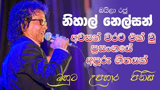 මතකය නැවත ජීවමාන කරමින් නිහාල් නෙල්සන් කාළකරුවාගේ සුන්දර ගීතයක් වැලිගම Lanka with Creative සංගීතට