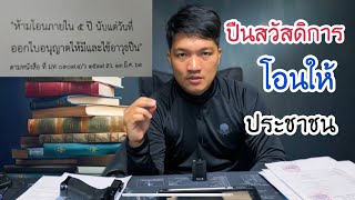 ปืนสวัสดิการ โอนให้ประชาชนได้หรือไม่?