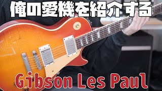 僕が使っているギターを紹介します！Gibson Les Paul heritage 80！生産年代的にそろそろヴィンテージギターと呼ばれる域に…。