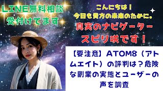 【要注意】ATOM8（アトムエイト）の評判は？危険な副業の実態とユーザーの声を調査