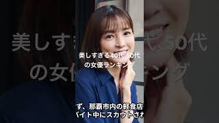 国仲涼子 #女優ランキング #映画 #topランキング #人気ランキング #ランキング #ドラマ #ベスト10 #芸能 #有名人 #芸能界 #芸能人 #タレント