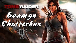 Tomb Raider 2013 - Все разговоры с командой \