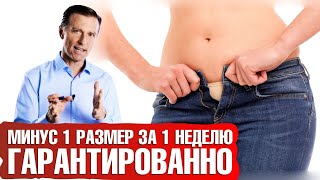 Минус один размер за неделю гарантированно! Как быстро похудеть.