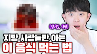 지방 사람들만 아는 '이 음식' 먹는 법ㅋㅋㅋ