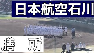 日本航空石川7回裏の攻撃 (第90回記念選抜高等学校野球大会 第2日 第3試合 日本航空石川 vs 膳所)