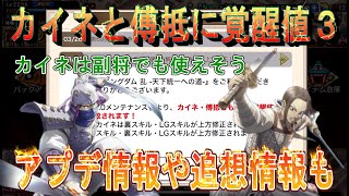 【キングダム乱】覚醒値追加、追想封入特典、アプデ情報【お知らせ】